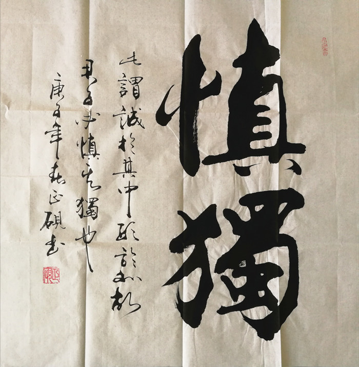 四尺斗方书法慎独- 第一字画网Powered by Hishop