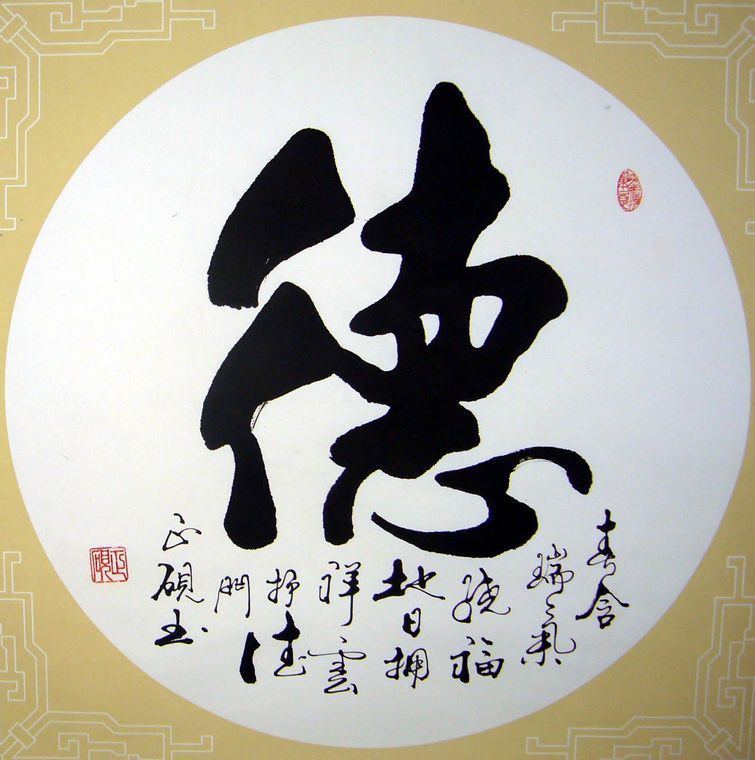 书法德字- 第一字画网Powered by Hishop
